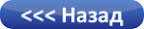 назад